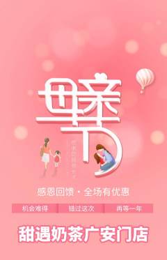 奶茶抢购套组抢购母亲节活动配图海报