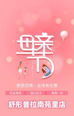 普拉提抢购套组抢购母亲节活动配图海报