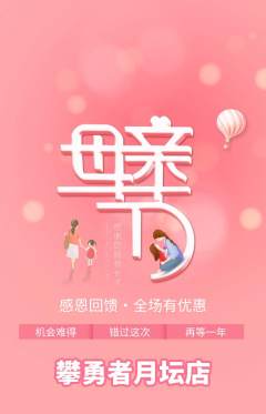 攀岩抢购满血版母亲节活动配图海报