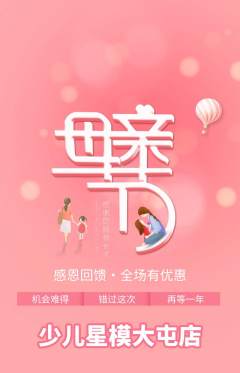 少儿模特抢购套组抢购母亲节活动配图海报