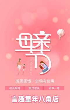 少儿主持抢购自选套组抢购母亲节活动配图海报