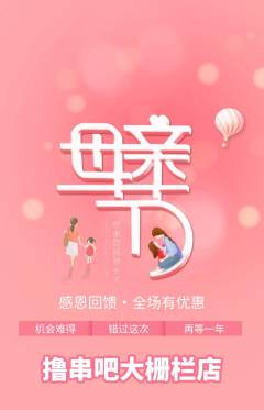 烧烤抢购自选套组抢购母亲节活动配图海报
