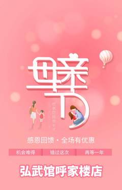 跆拳道抢购多单品抢购母亲节活动配图海报