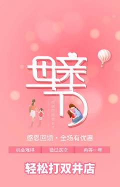 台球馆抢购单品抢购母亲节活动配图海报