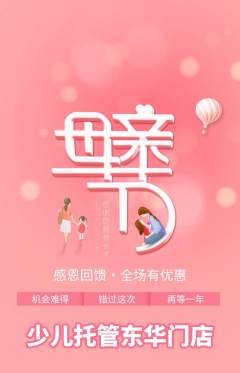 晚托班抢购多单品抢购母亲节活动配图海报