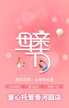 晚托班抢购自选套组抢购母亲节活动配图海报