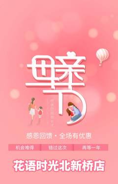 鲜花店抢购单品抢购母亲节活动配图海报