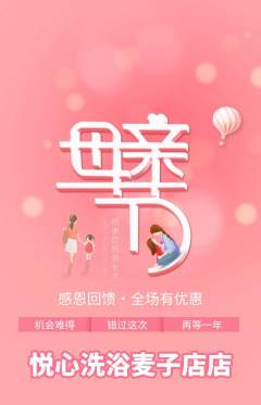 洗浴汗蒸抢购自选套组抢购母亲节活动配图海报