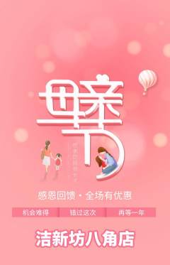 洗衣洗鞋抢购满血版母亲节活动配图海报