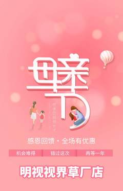眼镜店抢购满血版母亲节活动配图海报