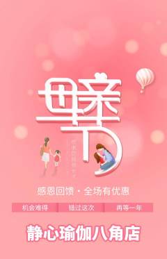 瑜伽抢购套组抢购母亲节活动配图海报