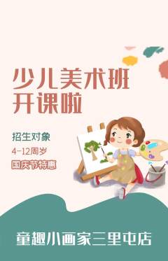 少儿美术抢购满血版国庆节活动配图海报