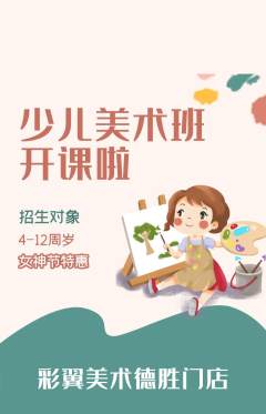 少儿美术抢购满血版女神节活动配图海报