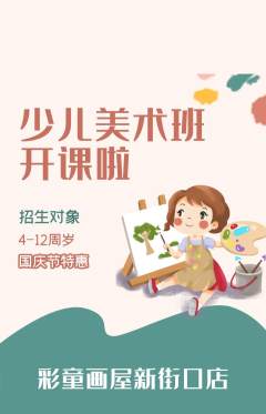 少儿美术抢购单品抢购国庆节活动配图海报