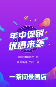 茶馆抢购自选套组抢购年中大促活动配图海报