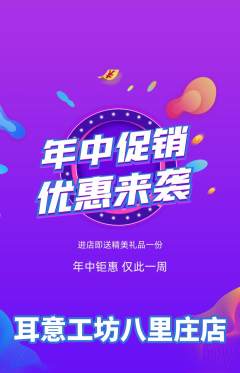 采耳抢购多单品抢购年中大促活动配图海报