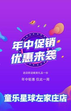 儿童乐园抢购单品抢购年中大促活动配图海报