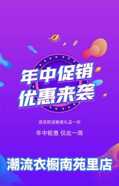 服饰鞋帽抢购单品抢购年中大促活动配图海报