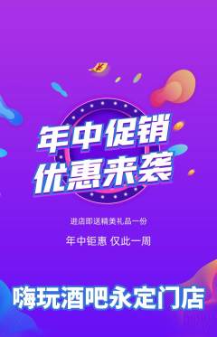 酒吧抢购多单品抢购年中大促活动配图海报