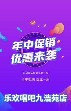 KTV抢购多单品抢购年中大促活动配图海报