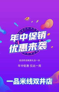 米线抢购满血版年中大促活动配图海报