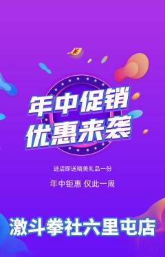 拳击格斗抢购多单品抢购年中大促活动配图海报