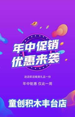 少儿乐高抢购多单品抢购年中大促活动配图海报