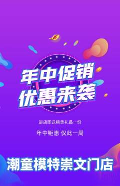 少儿模特抢购多单品抢购年中大促活动配图海报