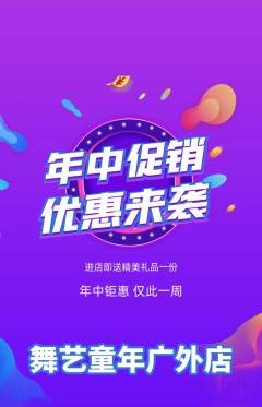 少儿舞蹈抢购满血版年中大促活动配图海报