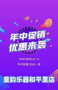 少儿乐器抢购多单品抢购年中大促活动配图海报