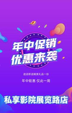 私人影院抢购多单品抢购年中大促活动配图海报
