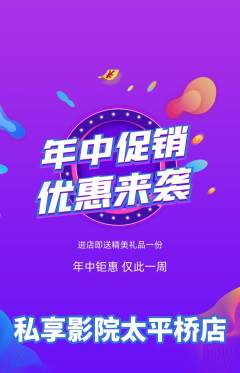 私人影院抢购套组抢购年中大促活动配图海报