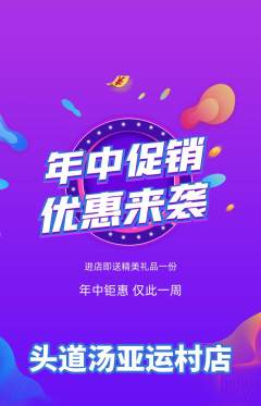 头道汤抢购满血版年中大促活动配图海报