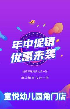 幼儿园抢购套组抢购年中大促活动配图海报