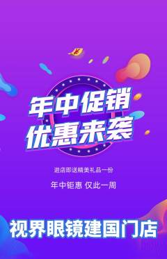 眼镜店抢购满血版年中大促活动配图海报