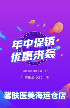 医疗美容抢购自选套组抢购年中大促活动配图海报