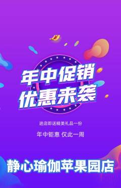 瑜伽抢购满血版年中大促活动配图海报