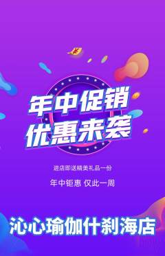 瑜伽抢购多单品抢购年中大促活动配图海报