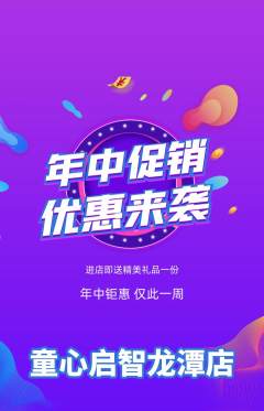 早教抢购自选套组抢购年中大促活动配图海报
