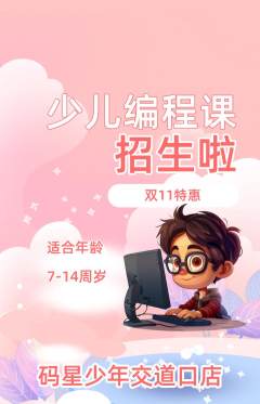 少儿编程抢购套组抢购双11活动配图海报