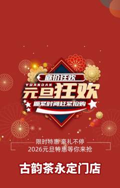 茶馆抢购套组抢购元旦活动配图海报