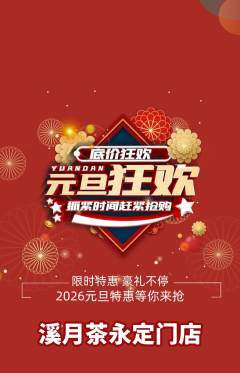 茶馆抢购单品抢购元旦活动配图海报