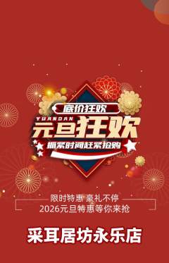 采耳抢购套组抢购元旦活动配图海报