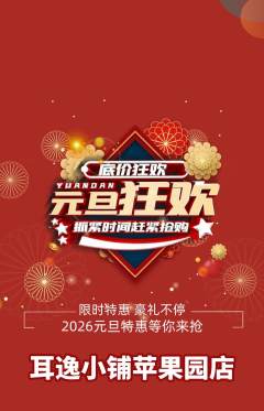 采耳抢购单品抢购元旦活动配图海报