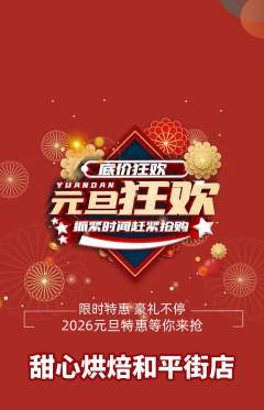 蛋糕甜点抢购满血版元旦活动配图海报
