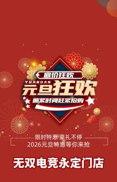 电竞电玩抢购多单品抢购元旦活动配图海报