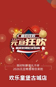 儿童乐园抢购满血版元旦活动配图海报