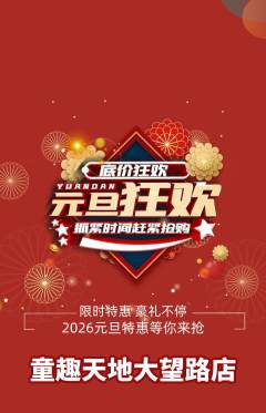 儿童乐园抢购多单品抢购元旦活动配图海报