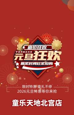 儿童乐园抢购单品抢购元旦活动配图海报