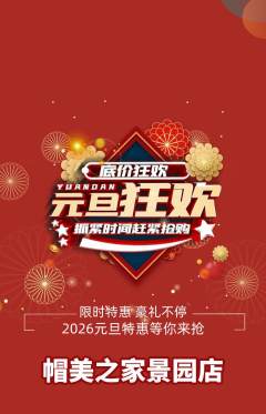 服饰鞋帽抢购满血版元旦活动配图海报